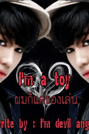 ปกนิยาย [Fic GOT7] I'm a toy ผมก็แค่ของเล่น