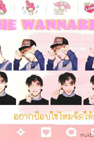 ปกนิยาย [MARKBAM] THE WANNABE อยากป็อบใช่ไหมจัดให้เลย