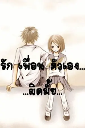 ปกนิยาย จบหรือเจ็บ