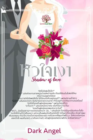 ปกนิยาย หัวใจเงา