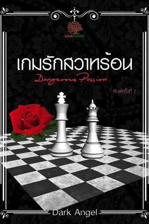 ปกนิยาย เกมรักสวาทร้อน (Dangerous Passion)