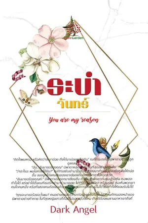 ปกนิยาย ระบำจันทร์ (You are my reason)