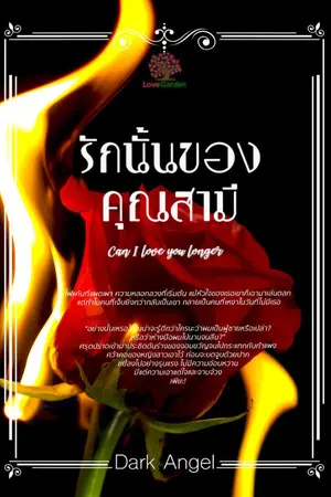 ปกนิยาย รักนั้นของคุณสามี (Can I love you longer)