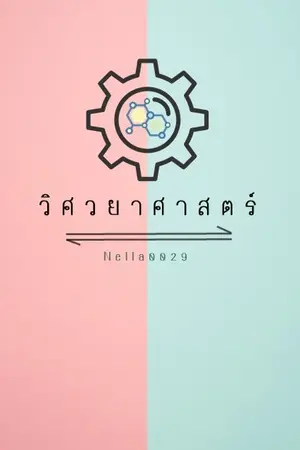 ปกนิยาย [END] วิศวยาศาสตร์