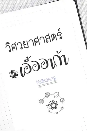 ปกนิยาย วิศวยาศาสตร์ #เอื้ออาก้า