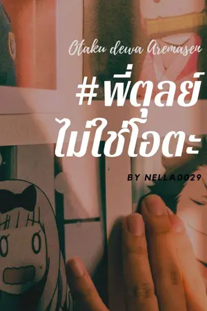 ปกนิยาย Otaku dewa Arimasen #พี่ตุลย์ไม่ใช่โอตะ