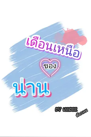 ปกนิยาย เดือนเหนือของน่าน (Yaoi)