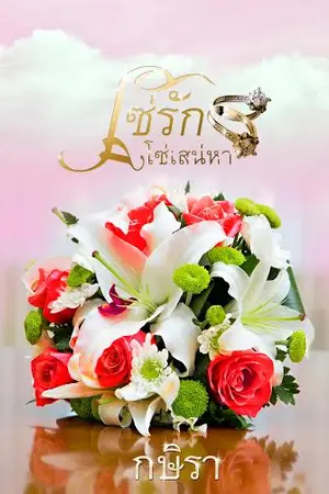 ปกนิยาย โซ่รัก โซ่เสน่หา (E-Book)