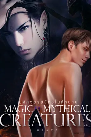 ปกนิยาย Magic of Mythical creaturesมหัศจรรย์สัตว์ในตำนาน