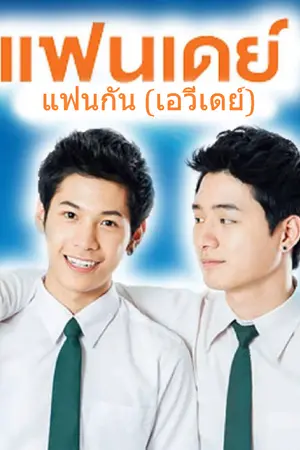 ปกนิยาย แฟนเดย์ แฟนกันเอวี่เดย์ [ สิงโตคริส ]