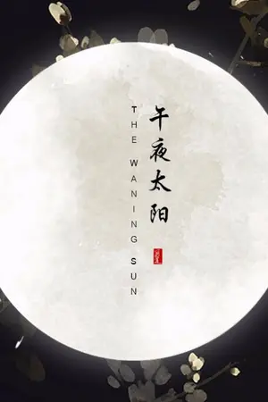 ปกนิยาย [เปิดอัพ] #SongKim - The Waning Sun ตะวันข้างแรม