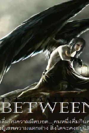 ปกนิยาย BETWEEN