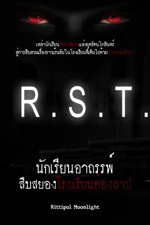 ปกนิยาย R.S.T.    นักเรียนอาถรรพ์ สืบสยองโรงเรียนต้องสาป