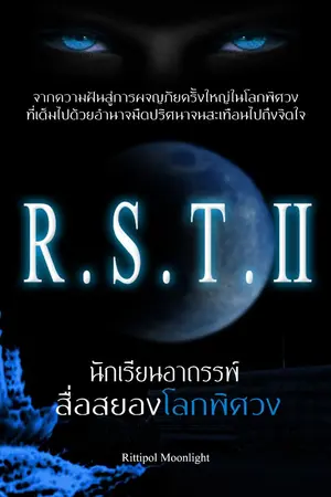 ปกนิยาย R.S.T. II  นักเรียนอาถรรพ์ สื่อสยองโลกพิศวง  (Lord of The Another world)