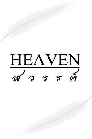 ปกนิยาย HEAVEN สวรรค์