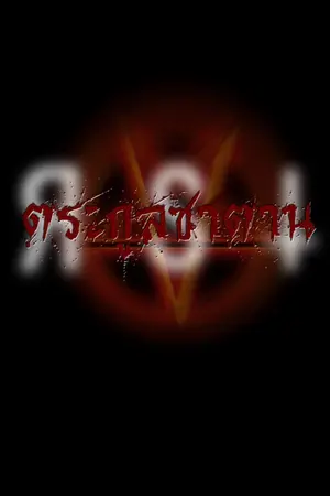 ปกนิยาย ตระกูลซาตาน  (R.S.T. The special ตอนที่ 2)