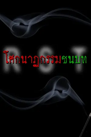 ปกนิยาย โศกนาฏกรรมชนบท  (R.S.T. The special ตอนที่ 3)