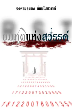 ปกนิยาย ยมทูตแห่งสวรรค์  ( R.S.T. The special ตอนที่ 4)