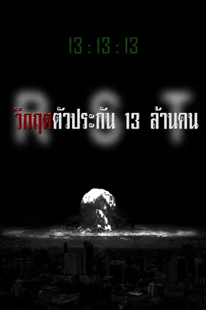 ปกนิยาย วิกฤตตัวประกัน 13 ล้านคน (R.S.T. The special ตอนที่ 1)