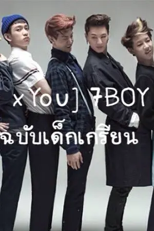 ปกนิยาย [Got7 xYou] 7BOY Diary เรื่องรักฉบับเด็กเกรียน