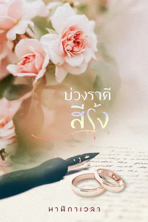 ปกนิยาย