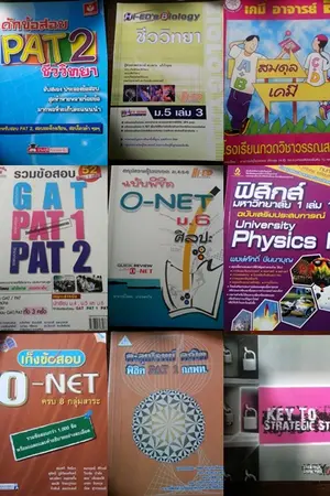 ปกนิยาย ขายหนังสือม.ต้น ม.ปลาย ราคาถูกมาก