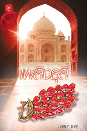 ปกนิยาย เพลิงธุลี (มีอีบุคแล้วค่ะ)