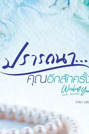 ปกนิยาย ปรารถนา...คุณอีกสักครั้ง (สนพ.แจ่มใส - 25 มีนาฯ นี้)