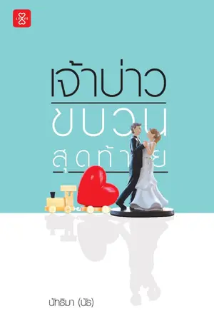ปกนิยาย เจ้าบ่าวขบวนสุดท้าย (สนพ.แจ่มใส - สิงหาคม)
