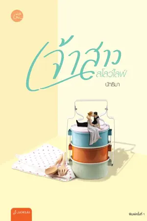 ปกนิยาย เจ้าสาวสโลว์ไลฟ์ (วางจำหน่ายแล้ว)