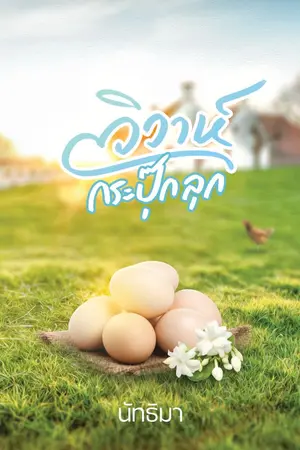 ปกนิยาย วิวาห์กระปุ๊กลุก { วางจำหน่ายแล้ว }