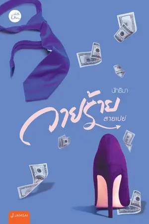 ปกนิยาย วายร้ายสายเปย์ (Jamsai 16 ธ.ค.)