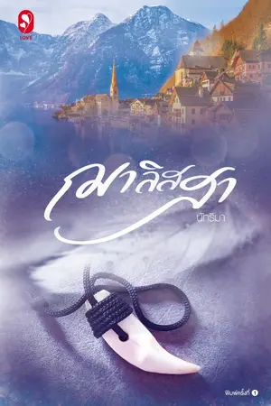 ปกนิยาย ฌาลิสสา (วางจำหน่ายแล้ว)