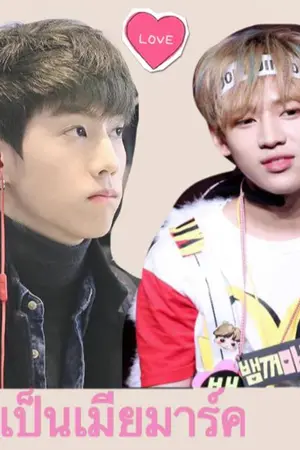 ปกนิยาย [FIC GOT7] - MARKBAM อยากเป็นเมียมาร์ค