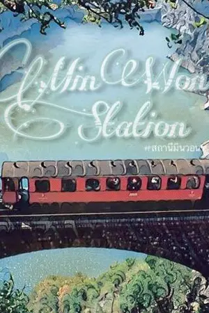 ปกนิยาย [ OS / SF - SEVENTEEN ] MINWON STATION (#สถานีมินวอน)