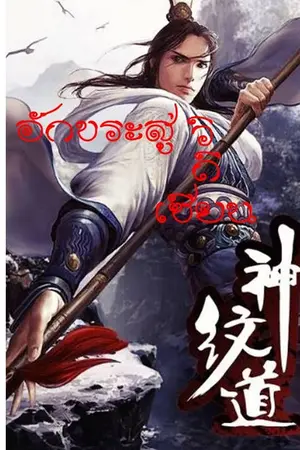 ปกนิยาย อักขระสู่วิถีเซียน