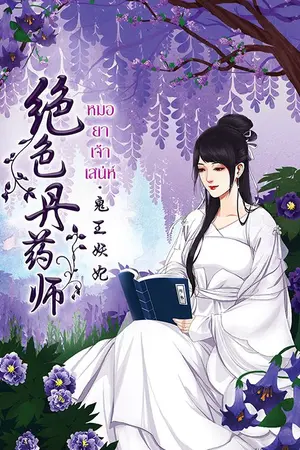 ปกนิยาย หมอ ยา เจ้าเสน่ห์