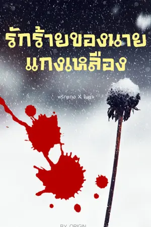 ปกนิยาย รักร้ายนายแกงเหลือง