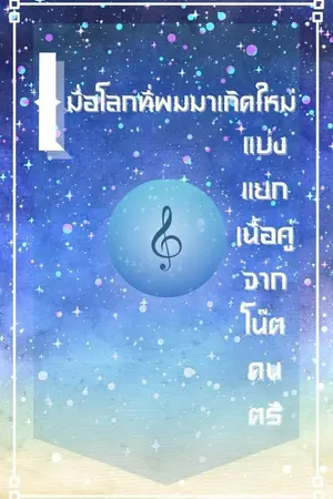ปกนิยาย เมื่อโลกที่ผมมาเกิด แบ่งแยกเนื้อคู่จากโน๊ตดนตรี