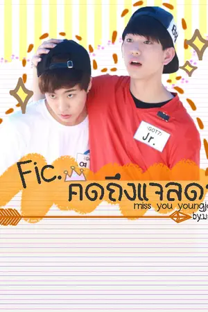 ปกนิยาย {Got7} คิดถึงแจลดา [2YOUNG][All.Jae]