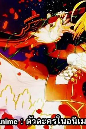 ปกนิยาย Characters Anime : ตัวละครในอนิเมะเรื่องต่างๆ