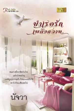 ปกนิยาย บำเรอรัก เพลิงสวาท NC18++