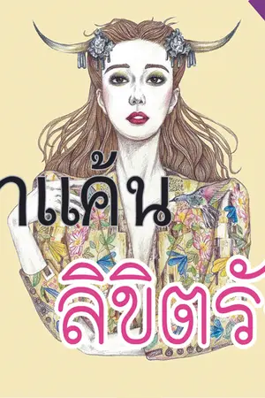 ปกนิยาย เงาแค้น ลิขิตรัก