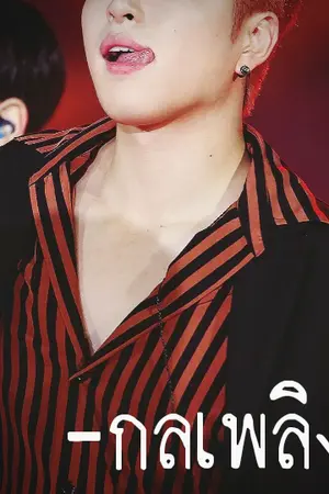 ปกนิยาย | กลเพลิง | JUNHWAN (end)