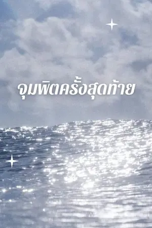 ปกนิยาย จุมพิตครั้งสุดท้าย