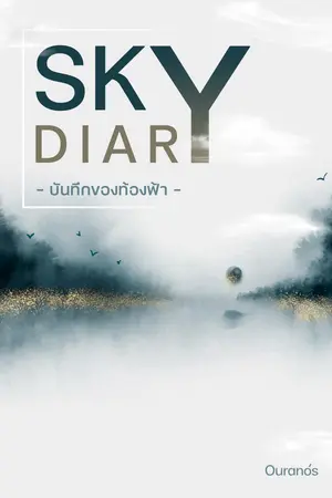 ปกนิยาย Sky Diary บันทึกของท้องฟ้า