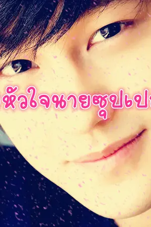 ปกนิยาย คลิก(กิ๊ก)หัวใจนายซุปเปอร์สตาร์ (จบเรื่องแล้วน๊า)