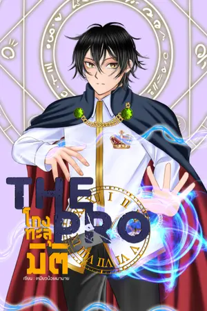 ปกนิยาย The Pro โกงทะลุมิติ