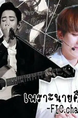ปกนิยาย {Fic Exo} เพราะนายคือคำตอบ (chanbaek)