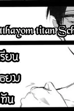 ปกนิยาย Attack  on  high school อลเวงป่วนโรงเรียนมัธยม